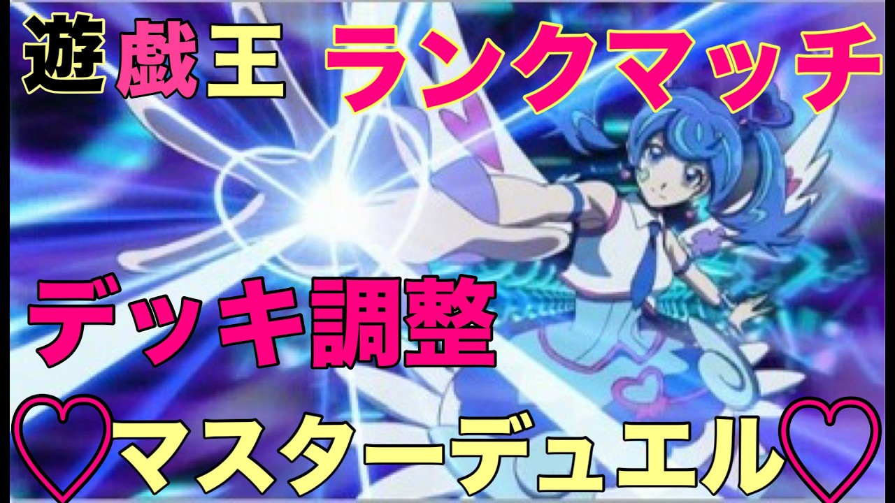 ４週年 祝 今日はデッキ作成メイン【遊戯王☆マスターデュエル☆】