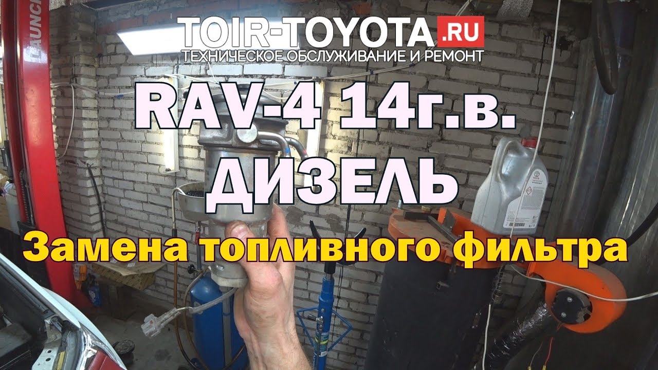 RAV-4 14.в. ДИЗЕЛЬ.  Замена топливного фильтра.