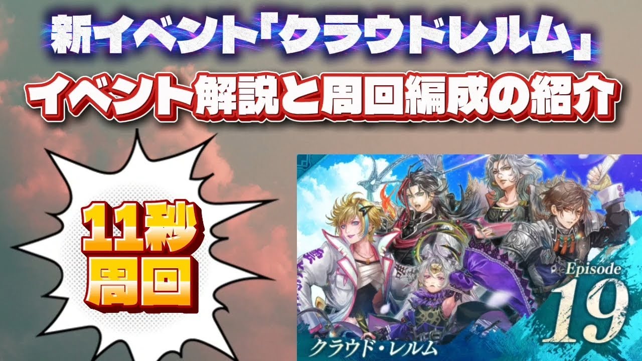 【ロマサガRS】新イベント「クラウドレルム」 イベント解説、11秒周回編成の紹介 概要欄にタイムスタンプあります【ロマンシングサガリユニバース】