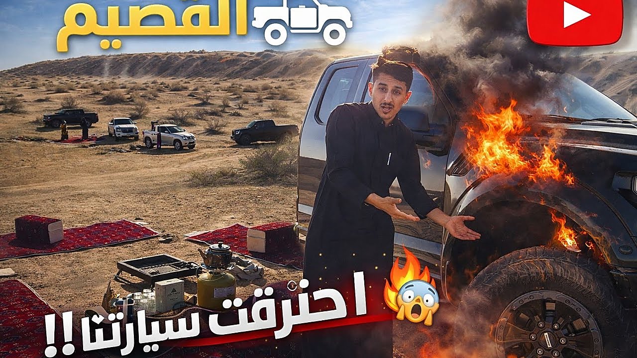 رحلة القصيم 🚗🌵🔥