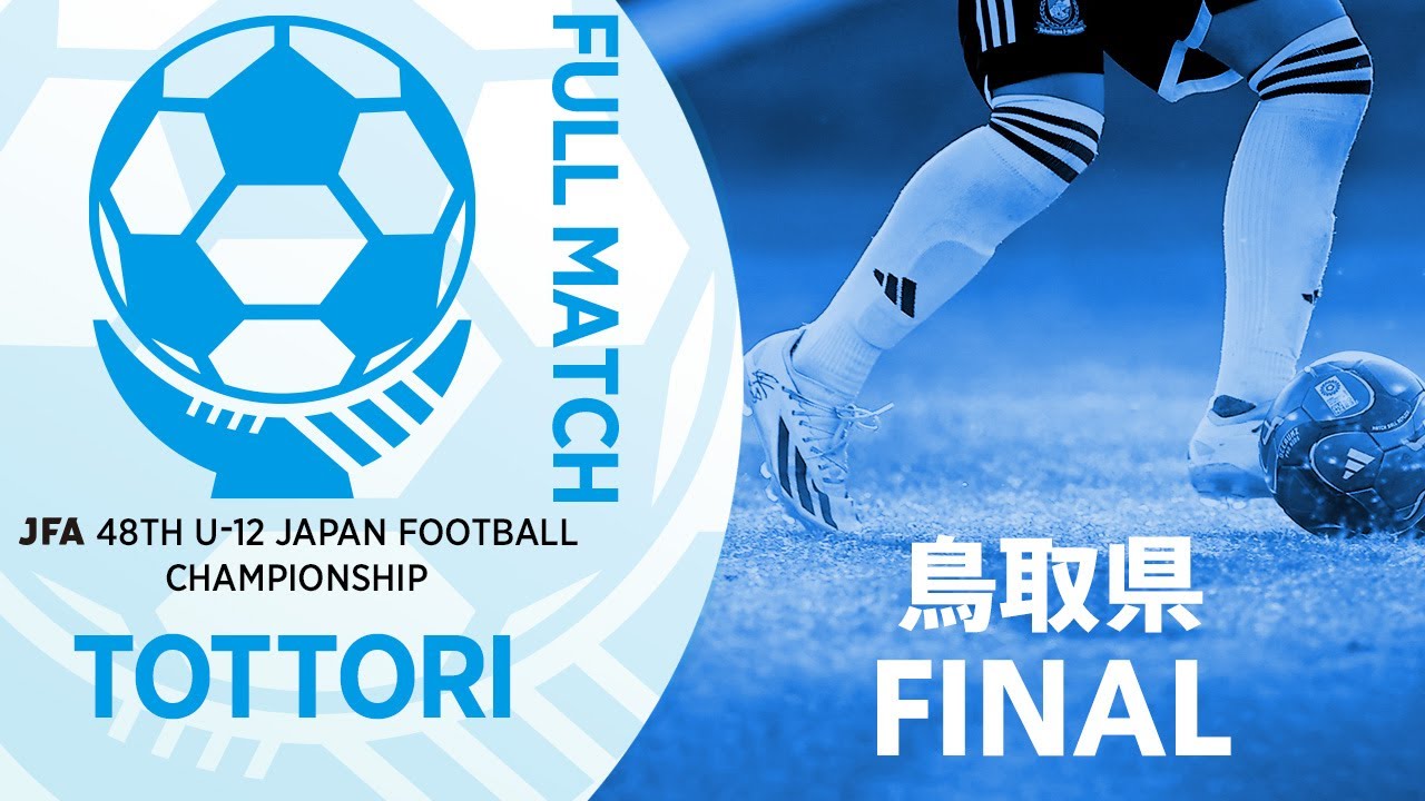 【フルマッチ】鳥取県決勝 鳥取KFC U-12 vs 就将サッカークラブ | JFA第48回全日本U-12サッカー選手権大会