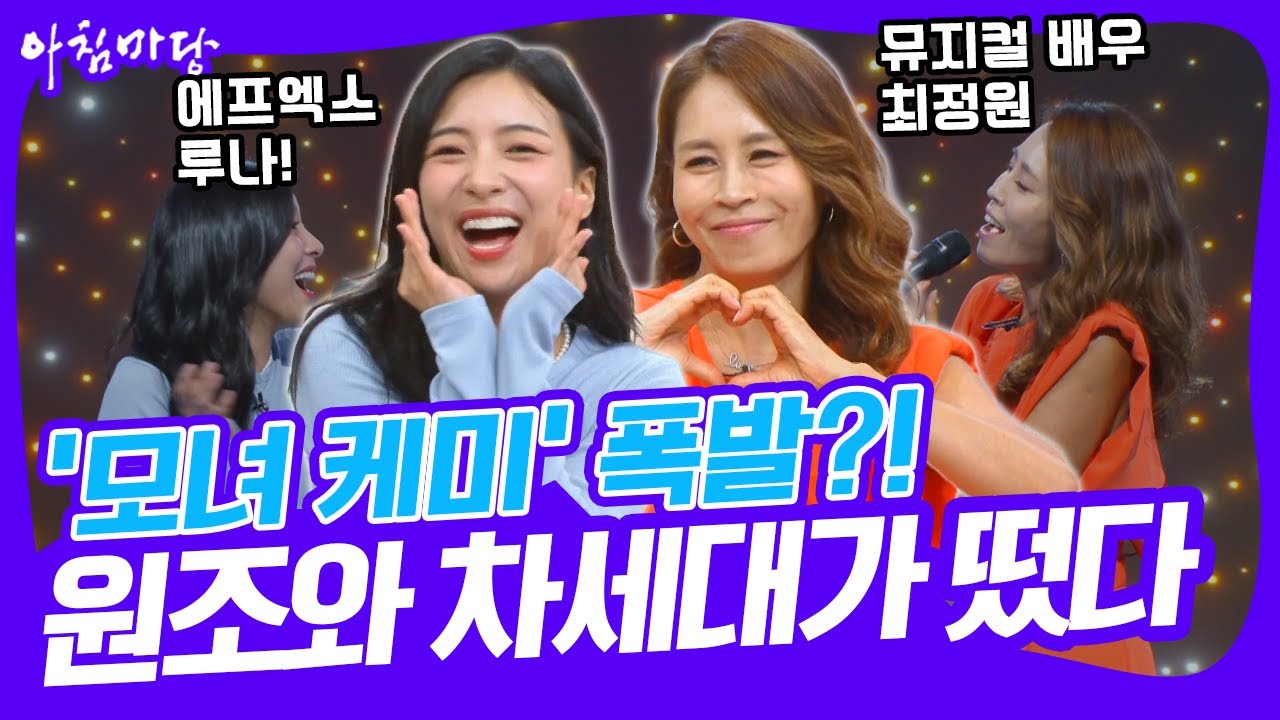 [화요초대석] 🎤 뮤지컬 '맘마미아' 최정원, 루나가 아침마당에 떴다! 그들의 '모녀 케미'와 인생 이야기까지! [아침마당] KBS 250715 방송