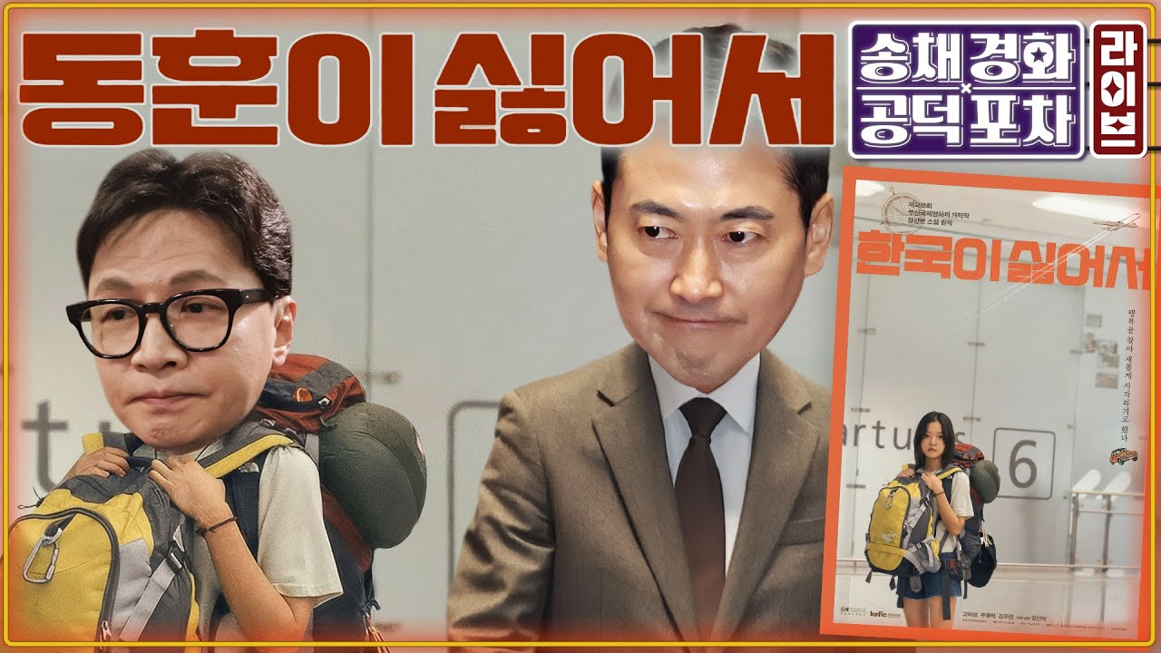 한동훈 결국 제명…정치인생 최대위기/국힘 대혼란…장동혁, 타깃은?/김건희 1심 재판부 ‘봐줄 결심’? “상식 밖 판결”/김준일X장성철 [송채경화의 공덕포차 260129]