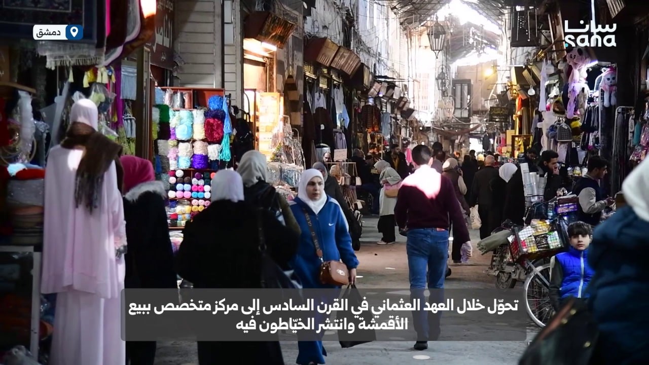 تراث دمشق في سوق الخياطين أجود الأقمشة والأزياء التقليدية