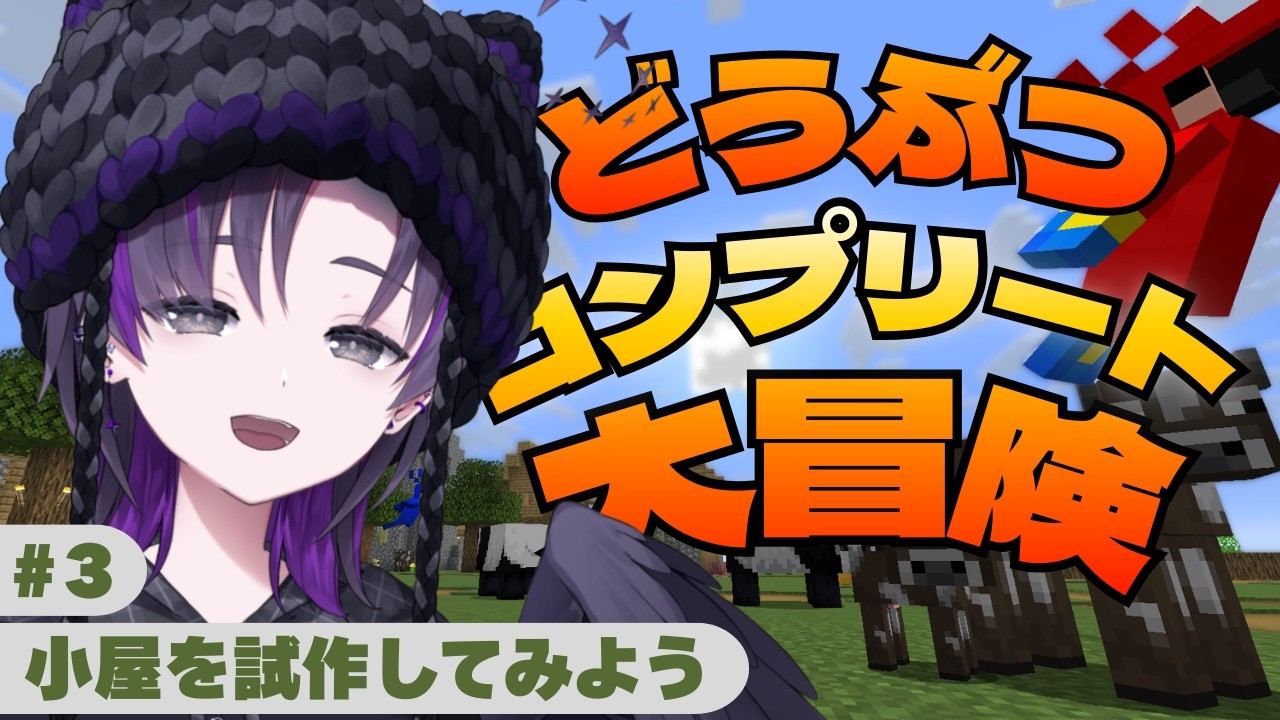 【#マイクラ】どうぶつたちを素敵なお部屋に入れてあげたい【#烏乃国放送局】