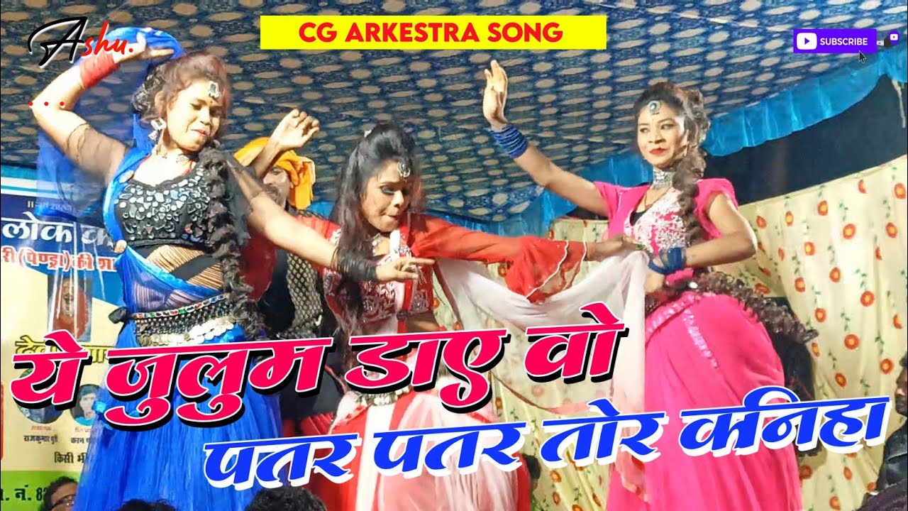 Ye Jhulum Dhaye Wo Patar Patar Kahaniya‼️ Pritam Padwar Cg Arkestra Program Video Song ‼️