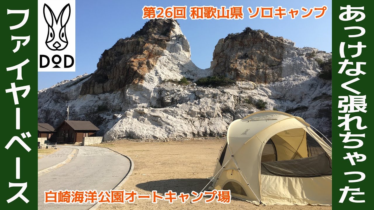 初張りなのにあっけなく簡単に張れちゃった？ DOD ファイヤーベースは火の粉に強いポリコットン製なのに安い！【和歌山県白崎海洋公園オートキャンプ場】