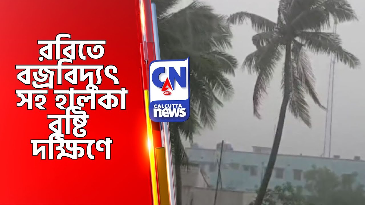 রবিতে বজ্রবিদ্যুৎ সহ হালকা বৃষ্টি দক্ষিণে  Kolkata Weather