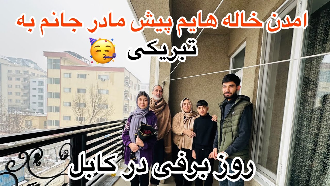 ولاگ فامیلی ما / امدن مهمان های ما / در روز برفی کابل جان ❤️ تبریکی 🥳