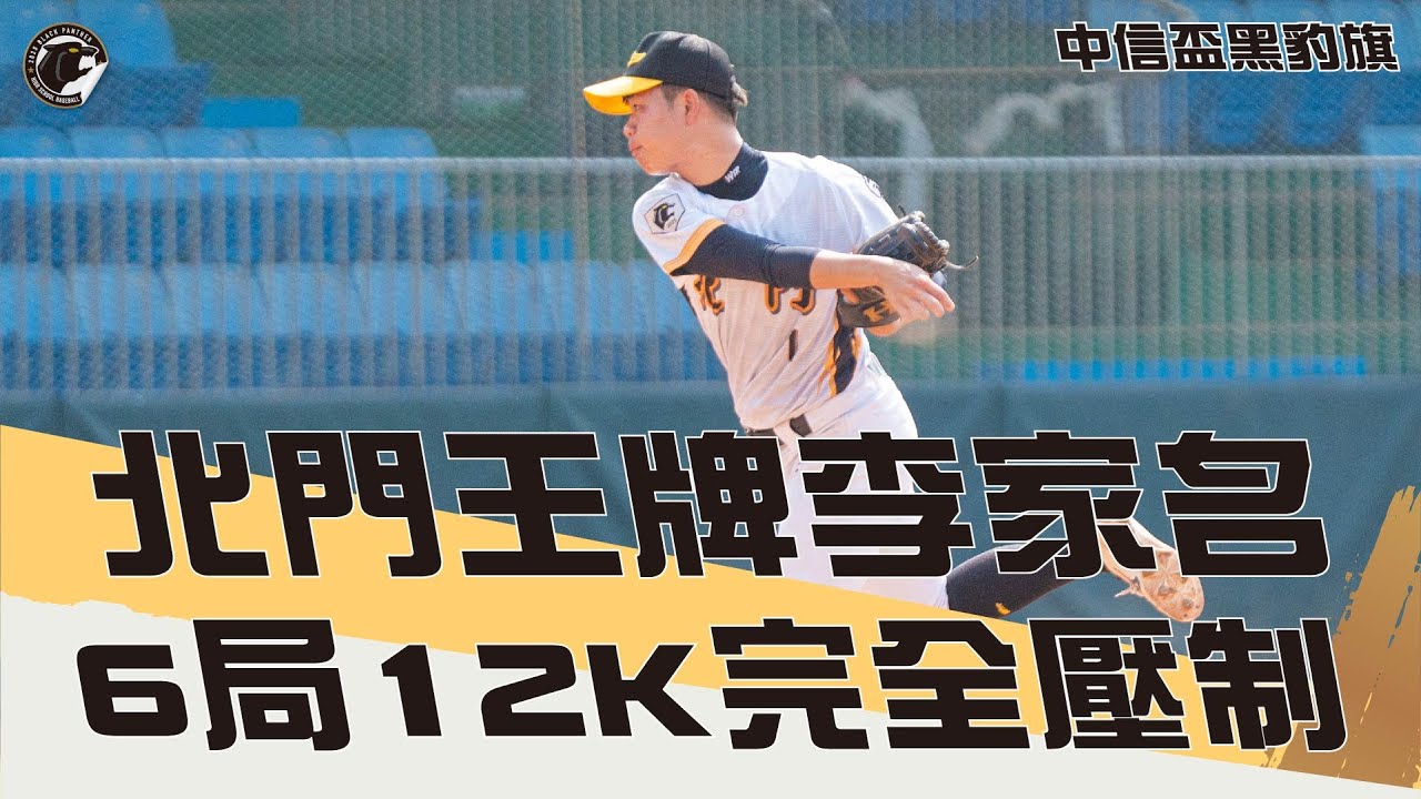 北門高中王牌李家名6局12K完全壓制，鳳山商工開胡再等等 #中信盃黑豹旗 #BEHEROES #棒球