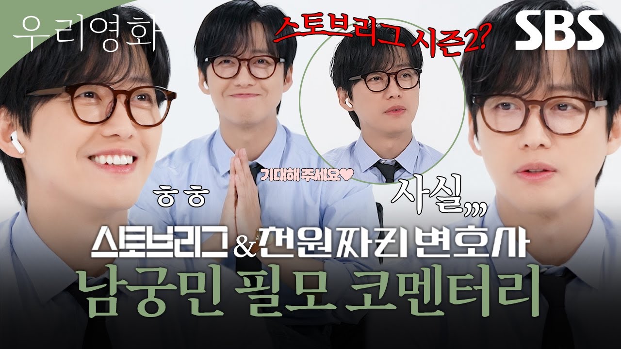 남궁민의 스토브리그X천원짜리 변호사 코멘터리🎥 그리고 직접 밝히는 스토브리그 시즌 2 가능성?! | 우리영화 | SBS