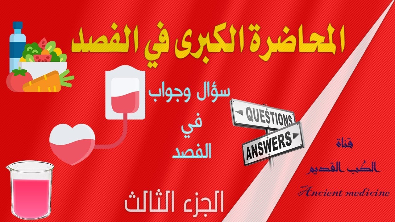 المحاضرة الكبرى في العلاج بالفصد | س&ج في الفصد | الجزء الثالث