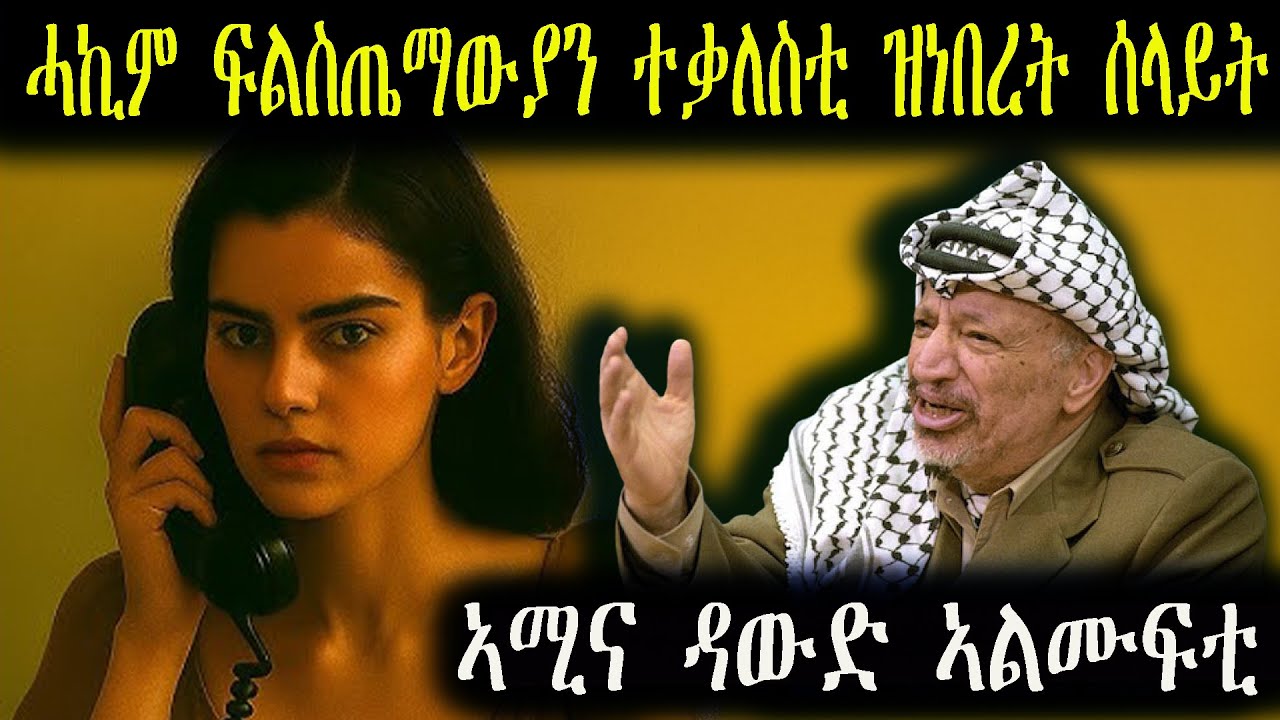 ሓኪም ፍልስጤማውያን ተቃለስቲ ዝነበረት ሰላይት ሞሳድ   እሚና ዳውድ ኣልሙፍቲ