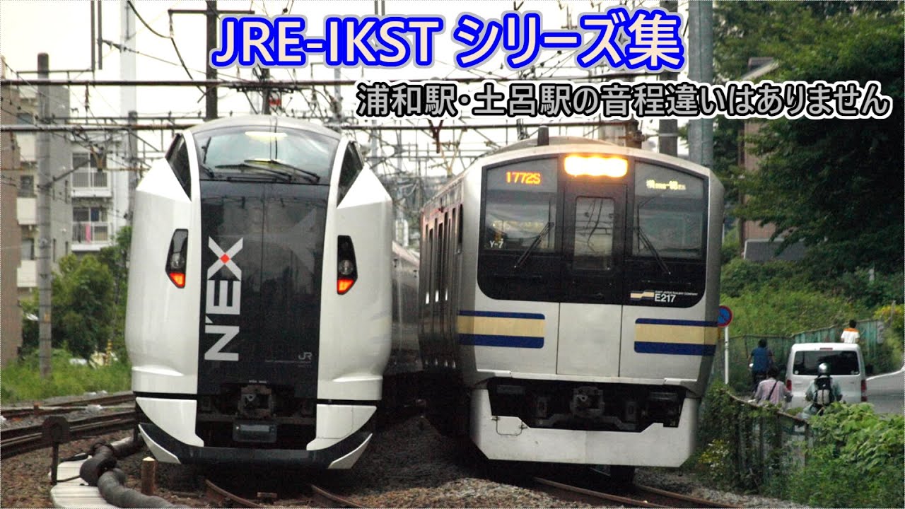 【2025年4月18日時点・首都圏メロディ】 JRE-IKSTシリーズ集