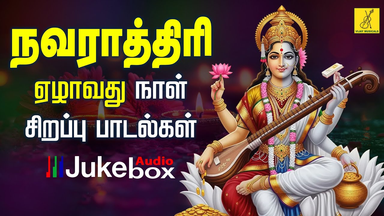 நவராத்ரி ஏழாவது நாள் 28-09-2025 சிறப்பு பாடல்கள் | Navarathri 7th Day Songs | Vijay Musicals