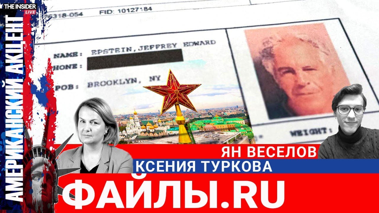Миллионы новых файлов Эпштейна: откуда там «русский след»? При чем тут «Наши»? И что дальше?