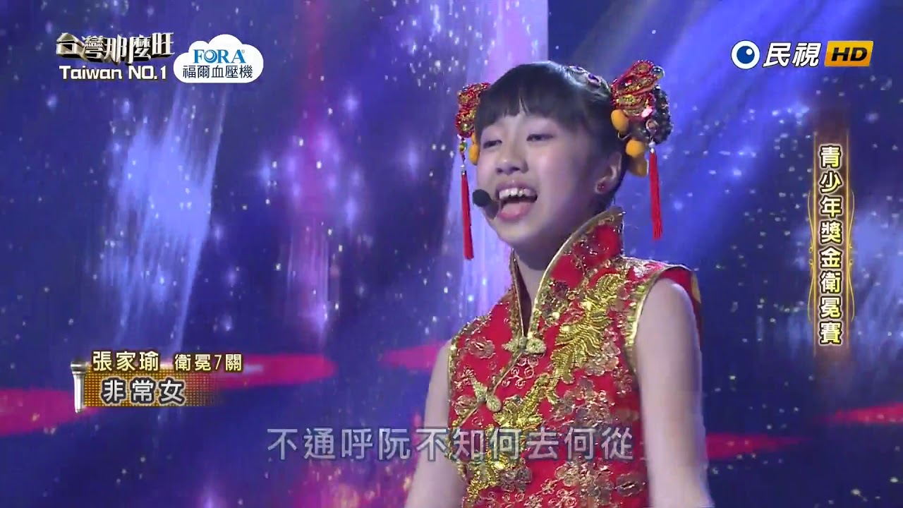 20180407 台灣那麼旺 Taiwan No.1 張家瑜 非常女