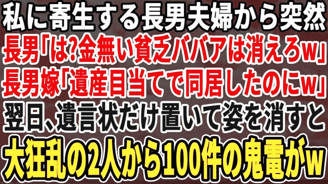 【スカッとする話】長男夫婦から突然の絶縁宣言。長男「は？金無いBBAは消えろw」長男嫁「遺産無いなら出てけ」遺言状を置いて黙って消えると、翌日、大狂乱の二人から100件の鬼電がw