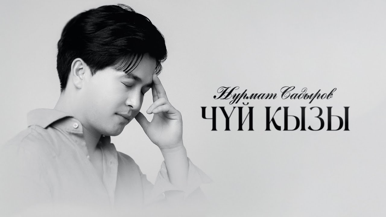 Нурмат Садыров - Чүй кызы