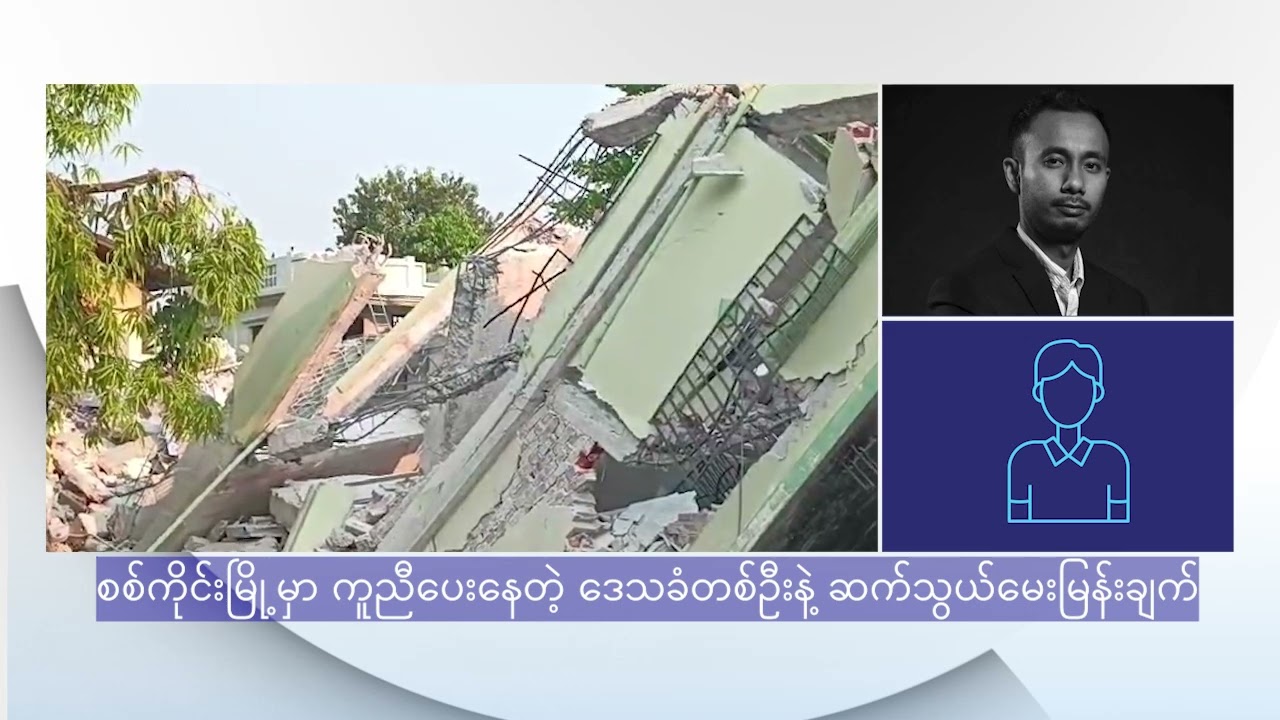 စစ်ကိုင်းမြို့မှာ ကူညီပေးနေတဲ့ ဒေသခံတဦးနဲ့ ဆက်သွယ်မေးမြန်းချက် - DVB News