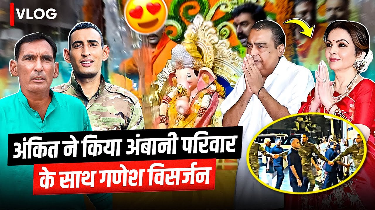 अंकित ने किया अंबानी परिवार के साथ गणेश विसर्जन 😍