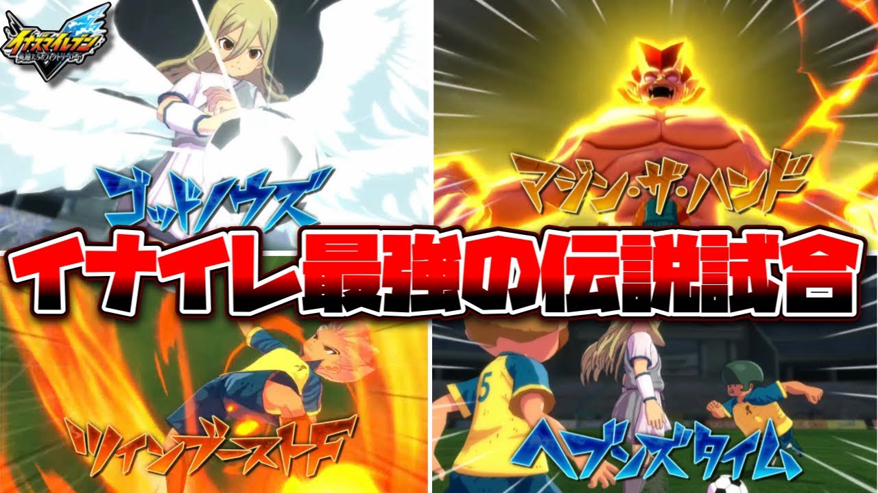 【神vs魔神】ゴッドノウズとマジン・ザ・ハンドが激突するイナイレ史上最も熱い伝説級の頂上決戦に胸の高鳴りが止まらない【イナズマイレブン英雄たちのヴィクトリーロード】