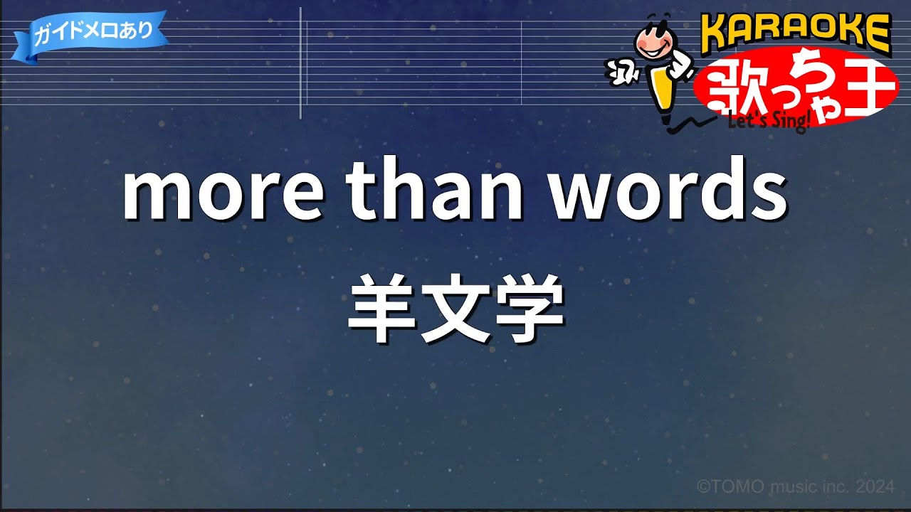【カラオケ】more than words / 羊文学