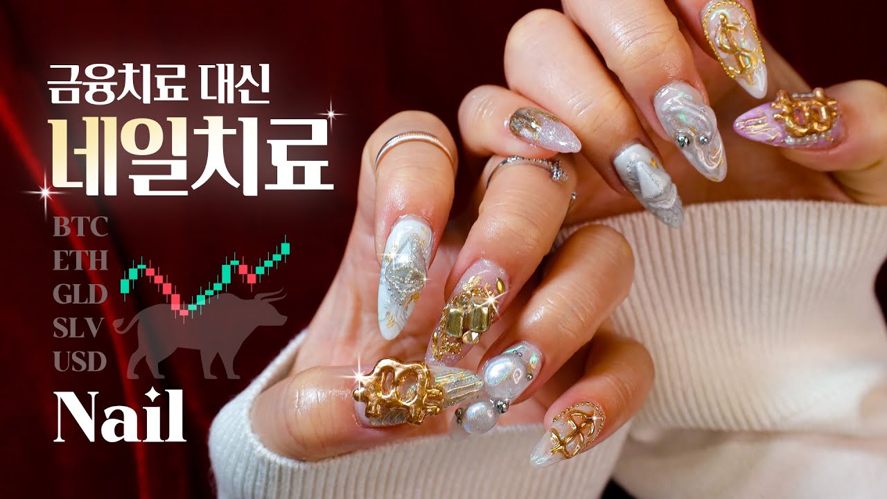 이게 진짜 금융치료💲 아니고 네일치료🤑 손톱에 자산분배💰 #셀프네일 