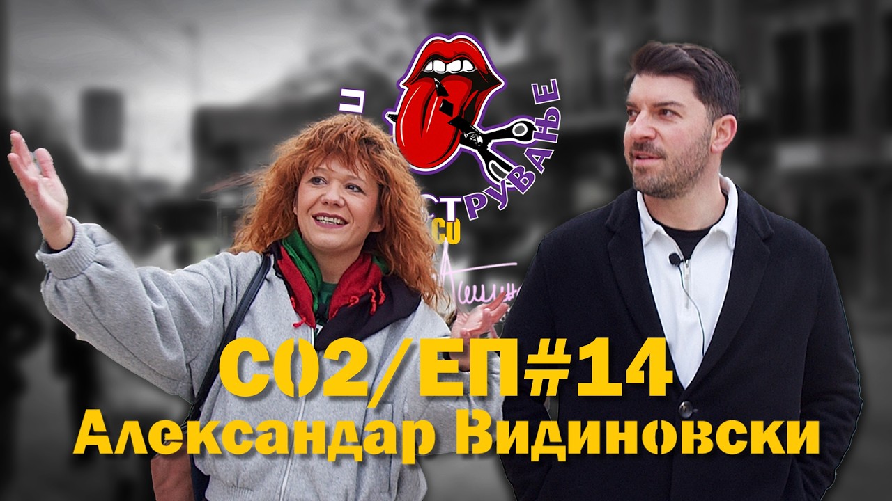 Гостин - Александар Видиновски