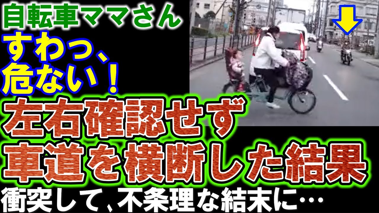 【自転車ママさん】すわっ！危ない。左右確認せず車道を横断した結果、バイクと接触。気になる過失割合は？