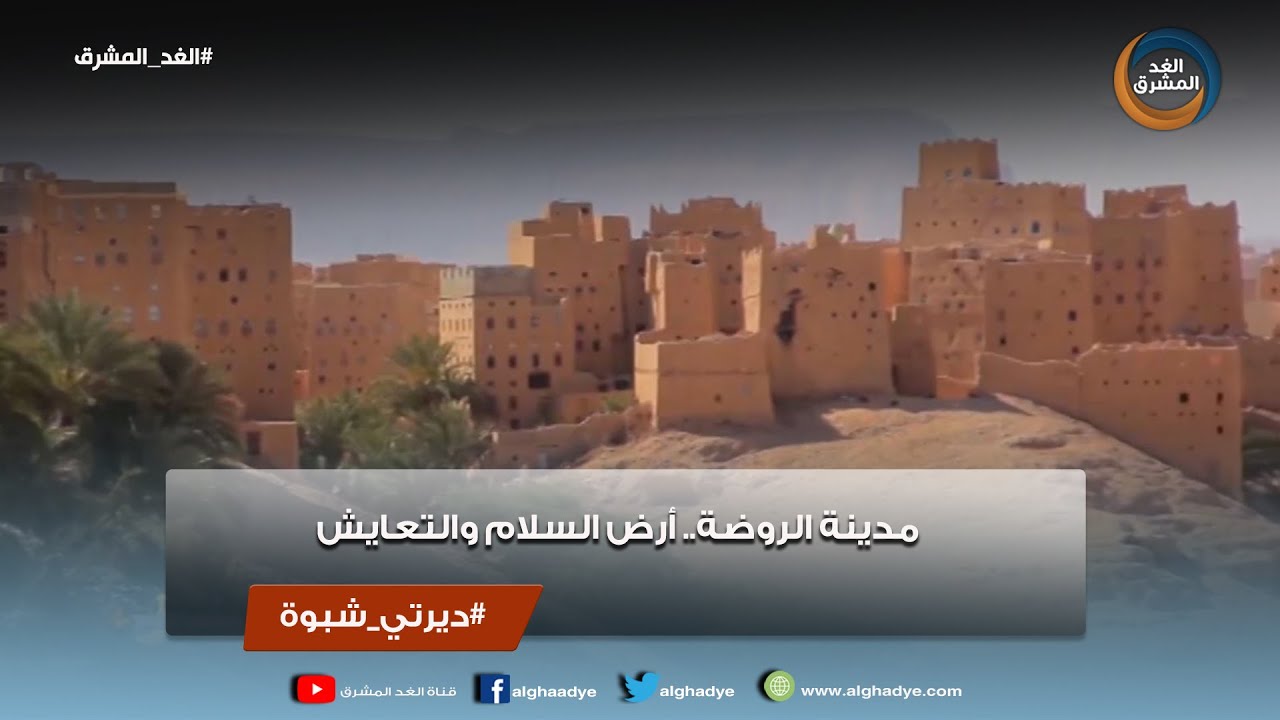 ديرتي شبوة | مدينة الروضة.. أرض السلام والتعايش