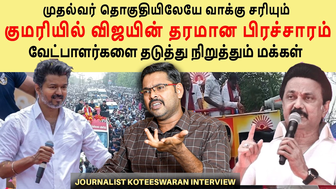 வேட்பாளர்களை தடுத்து நிறுத்தும் மக்கள் | Koteeswaran Interview 🔥 | DMK vs ADMK vs TVK
