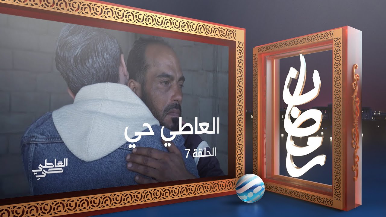 العاطي حي - الحلقة 7