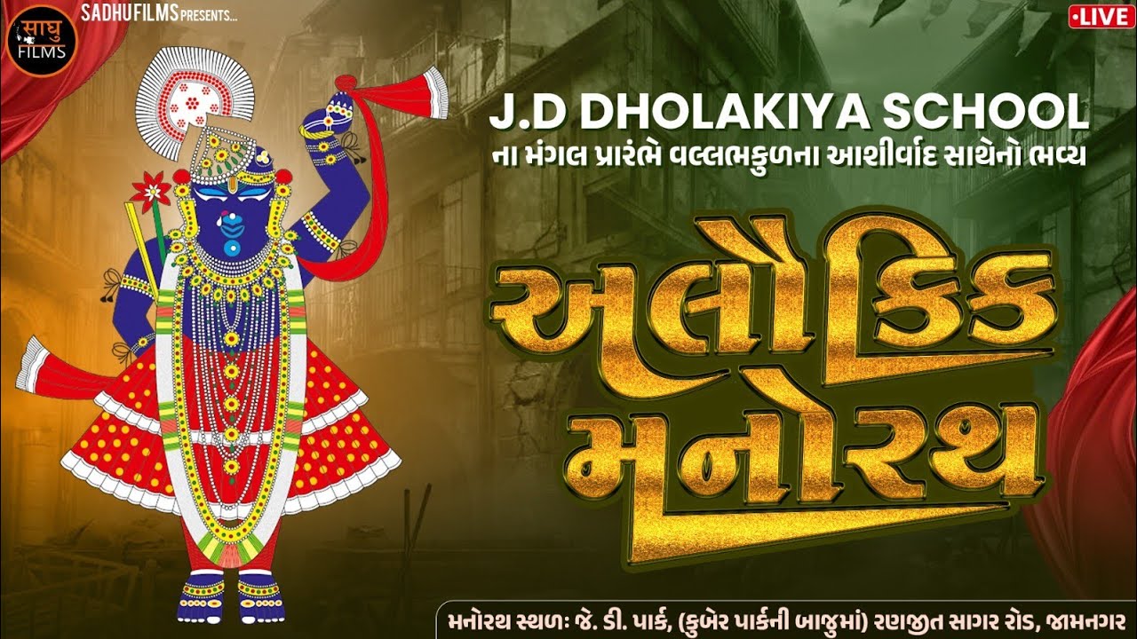🛑Live || શુભ અલૌકિક મનોરથ || J D Dholkiya School જામનગર