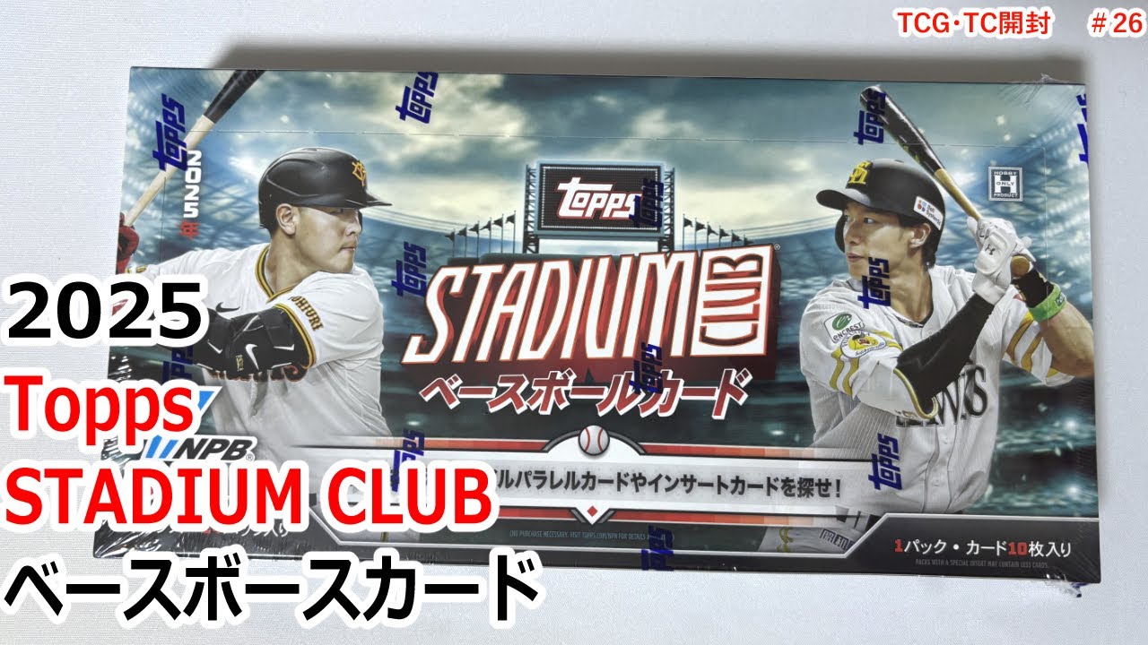 【topps】2025 Topps NPB Stadium Club ベースボースカード　開封動画