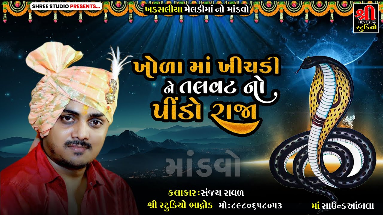 Sanjay Raval | ખોળા માં ખીચડી ને તલવટ નો પીંડો રાજા | Meldimano Mandvo | Khadsaliya Mandvo | 2024