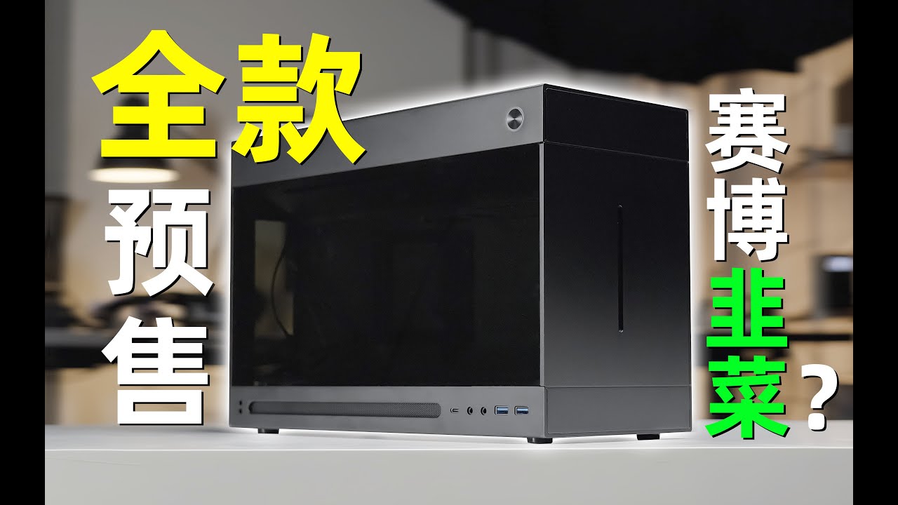 ITX chasis of the year: THE MESHLESS AIO! 2023年最棒的ITX機箱！