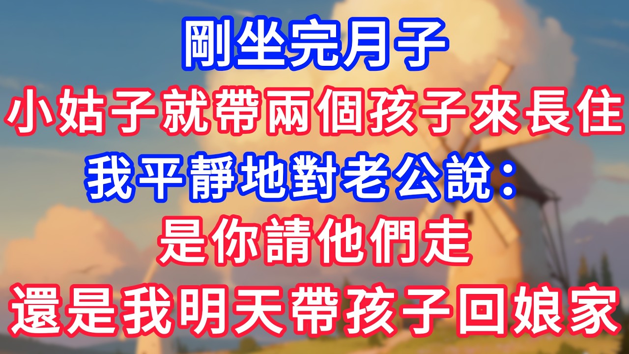 剛坐完月子，小姑子就帶兩個孩子來長住，我平靜地對老公說：是你請他們走，還是我明天帶孩子回娘家住？#為人處世#生活經驗#情感故事#故事#小說#戀愛#情感#婚姻