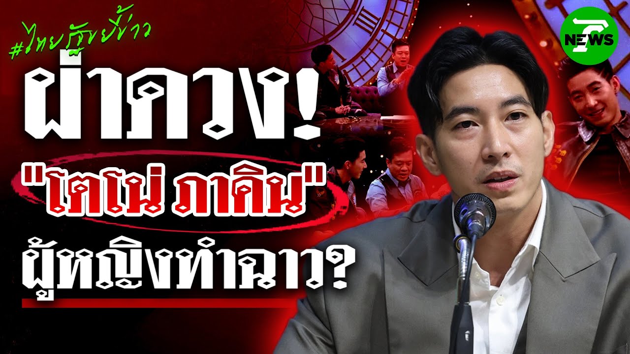 ผู้หญิงทำฉาว? เป็นคู่เวรคู่กรรม? ย้อนฟัง 