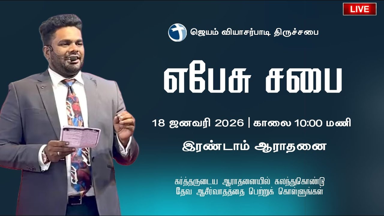 🔴 Live | Tamil Sunday Worship Service  | ஜெயம் பாப்டிஸ்ட் திருச்சபை