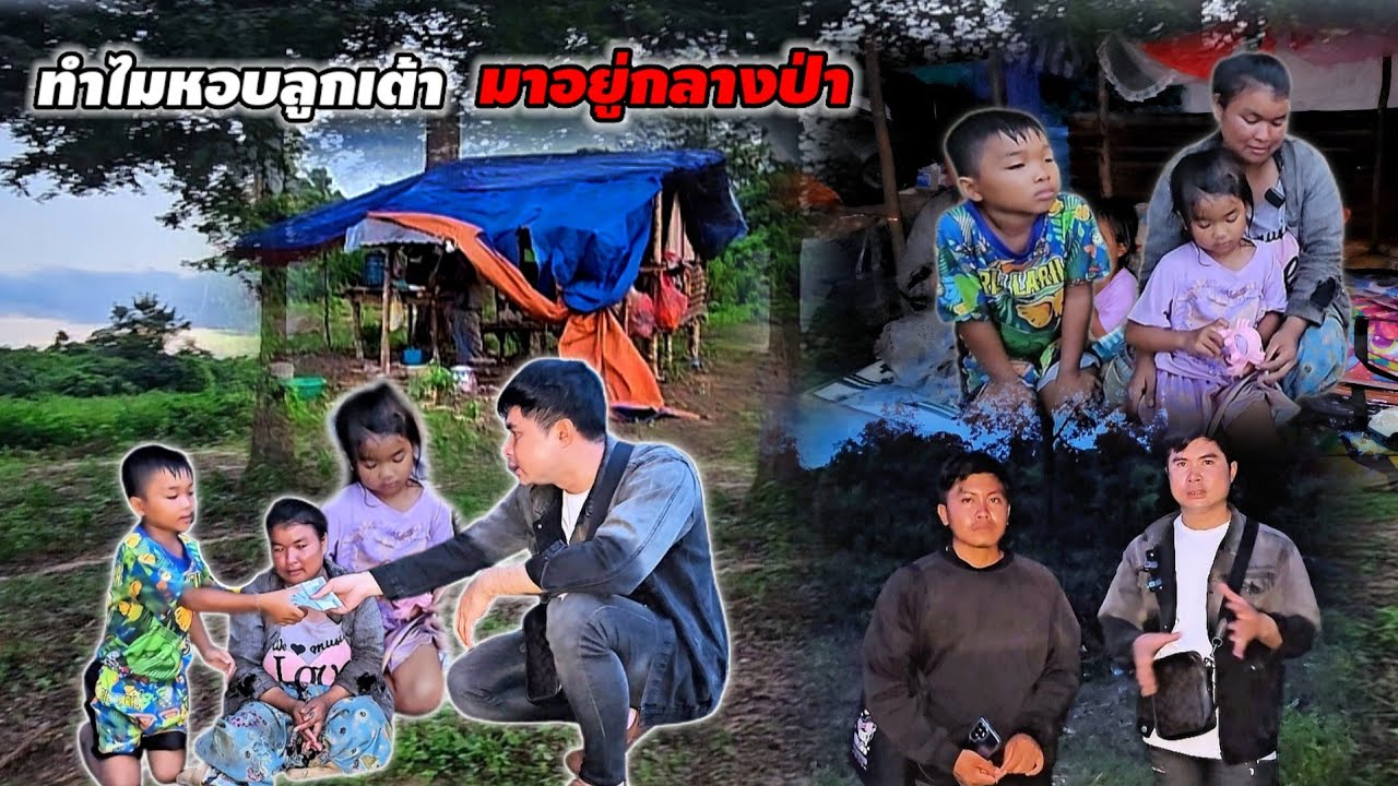 พาลูกน้อยอยู่กลางป่าลืก พาลูกขอข้าวกิน ขอประทังชีวิตไปวันๆ 20 กันยายน ค.ศ. 2025