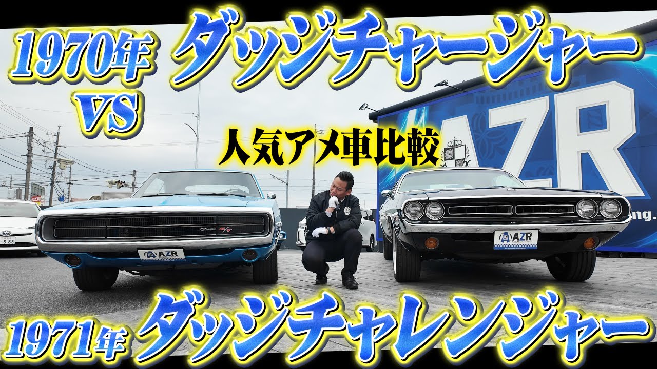 人気アメ車比較！1970年ダッジチャージャーvs1971年ダッジチャレンジャー！