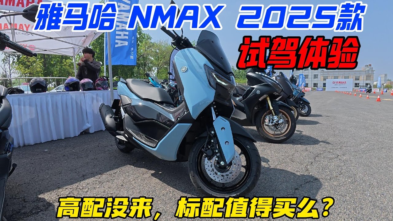 高配沒來標配還值得買麽？2025款雅馬哈NMAX155試駕體驗︱姜大濕