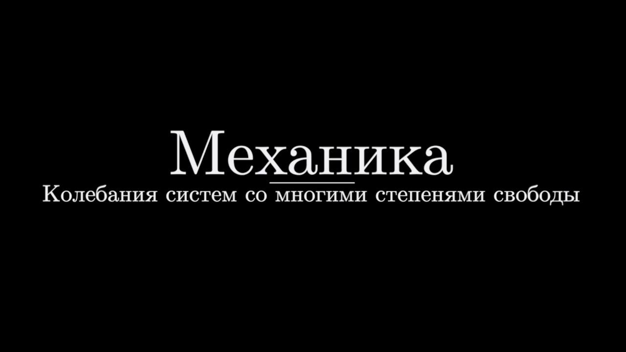 Механика №10. Колебания систем со многими степенями свободы.