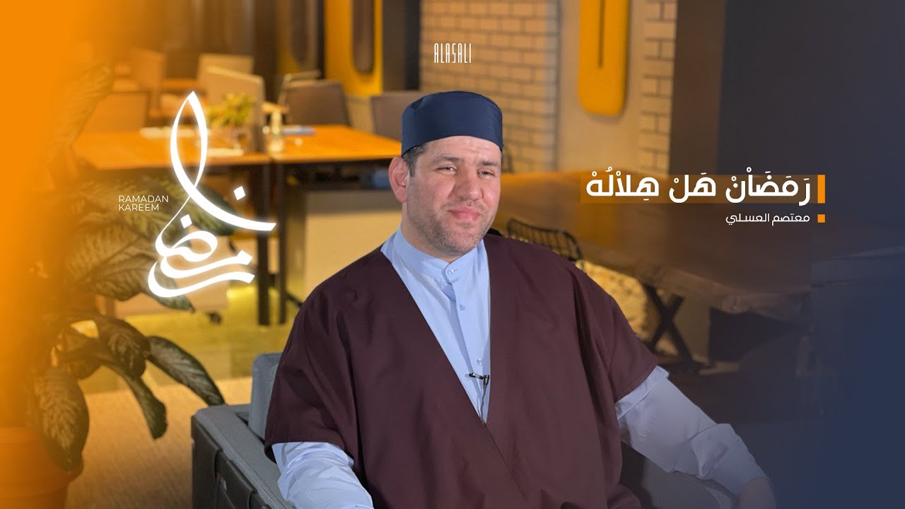 Ramadan Hal Hilaluh | Ramadan Has Arrived | Mutasem Alasali | رمضان هل هلاله | معتصم العسلي 
