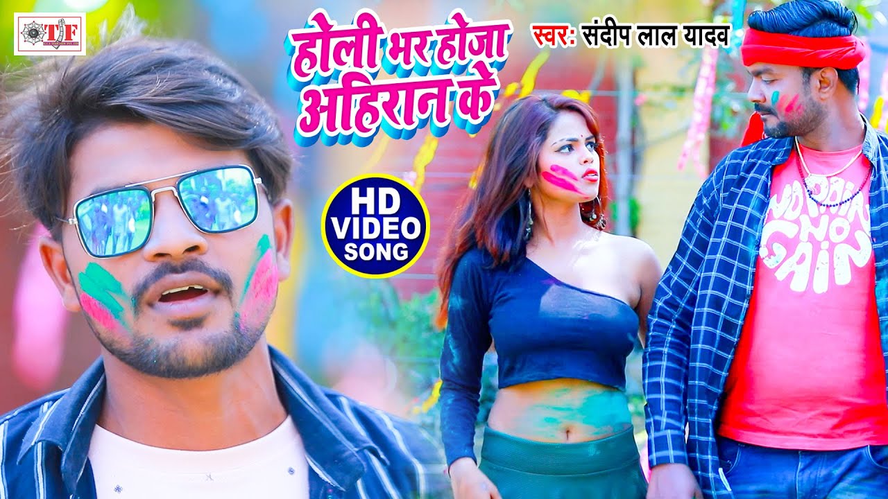 अहिरान वाला होली | Holi Bhar Hoja Ahiran Ke | होली भर होजा अहिरान के | Sandeep Lal Yadav | Holi Song