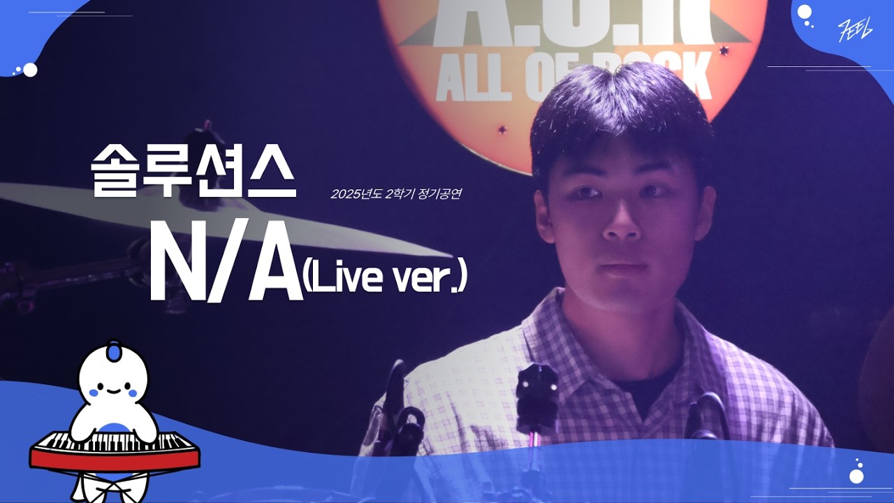 솔루션스 - N/A(Live ver.) l Covered By 영광스러운 은총 @251130