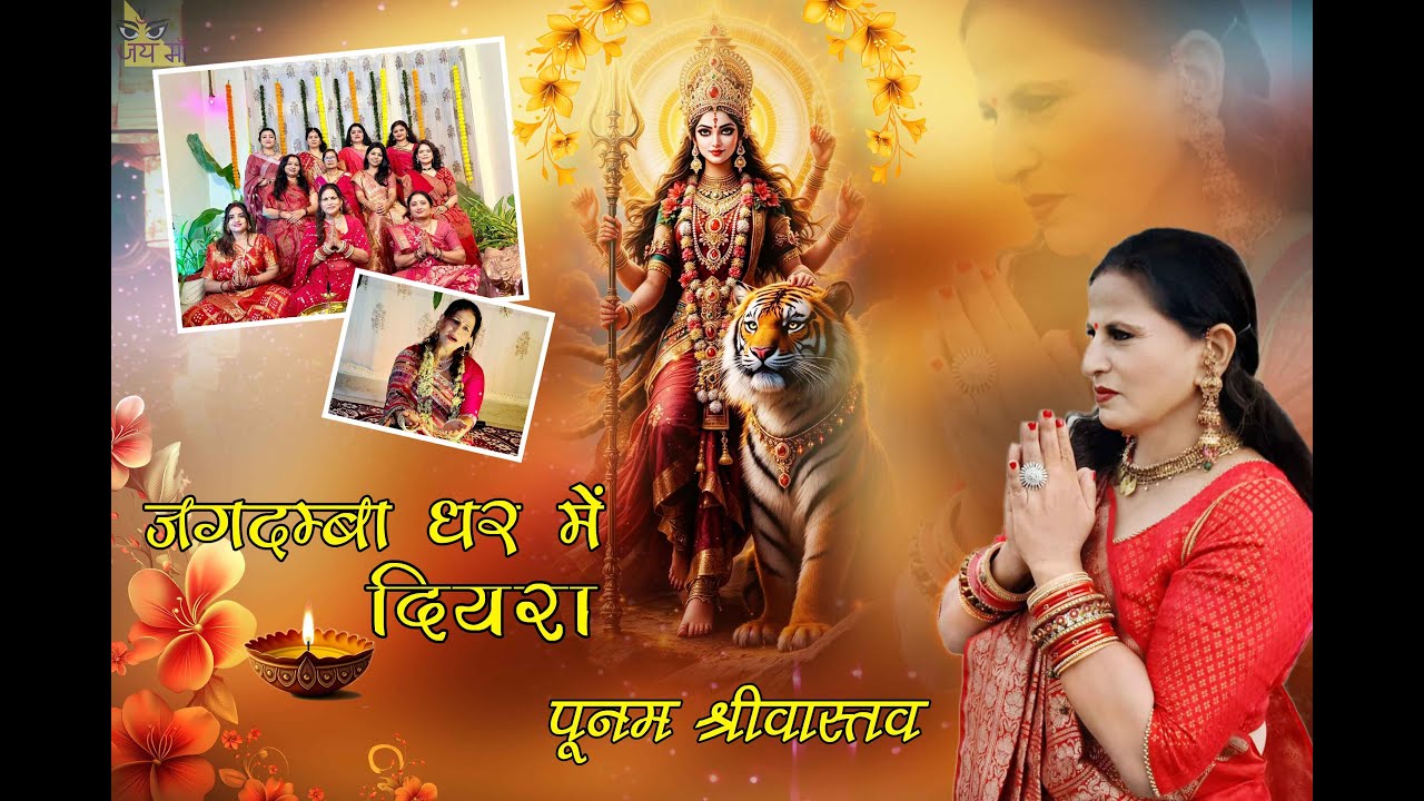 जगदम्बा घर में दियरा (देवी गीत) I JAGDAMBA GHAR MEIN DIYARA I POONAM SRIVASTAVA