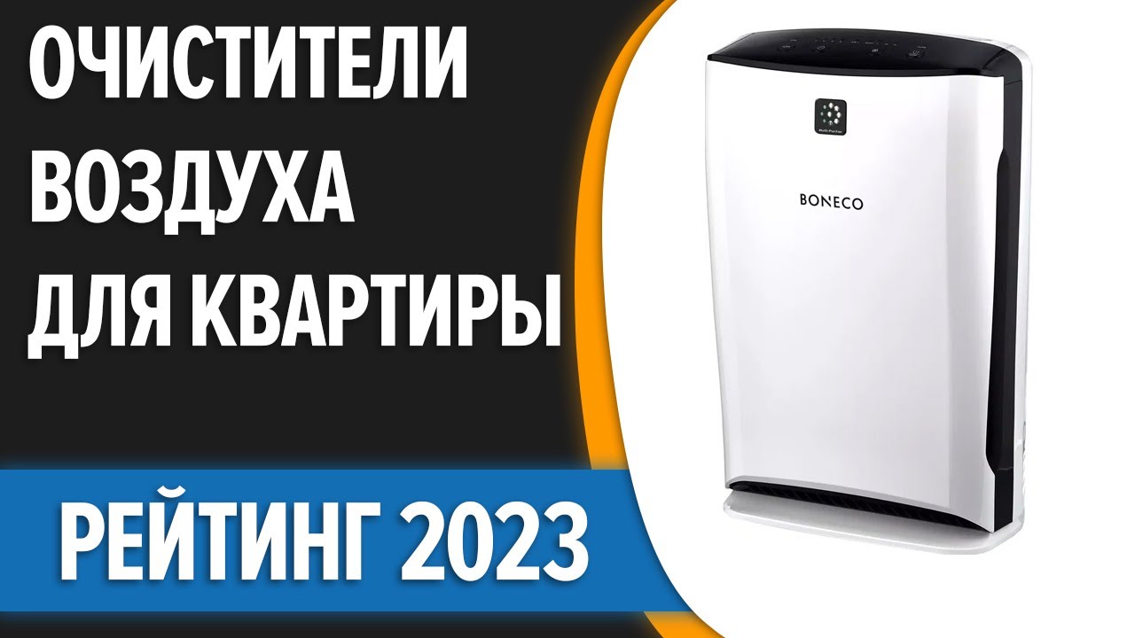 ТОП—7. 💥Лучшие очистители воздуха для квартиры и дома. Рейтинг 2023 года!