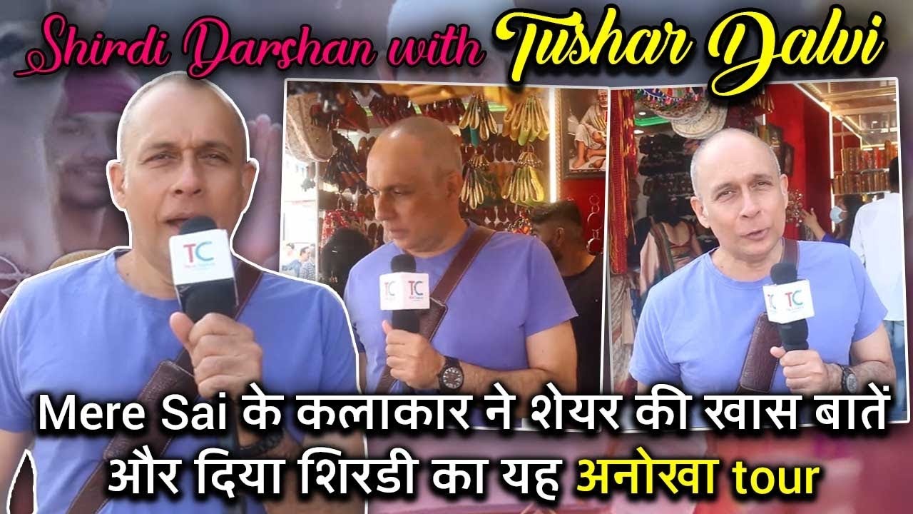 Shirdi ke diye khass darshan Mere Sai ke kalakar Tushar Dalvi ne; dekhiye yeh anokha tour